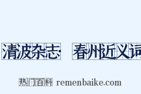 清波杂志·春州近义词是什么意思的图片